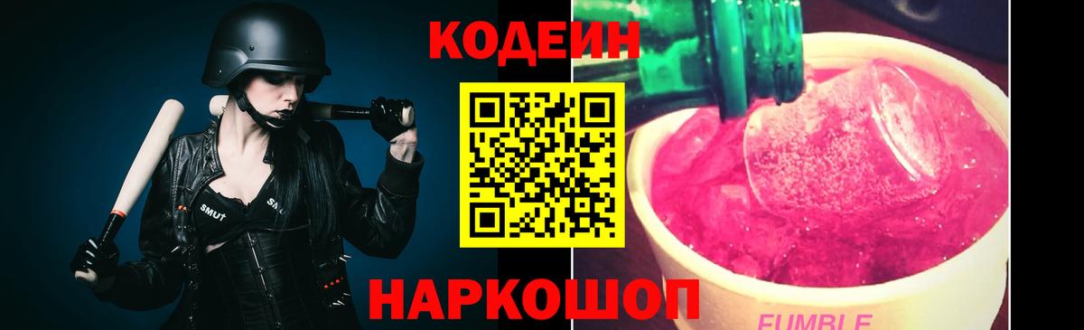 Кодеин Purple Drank Касимов